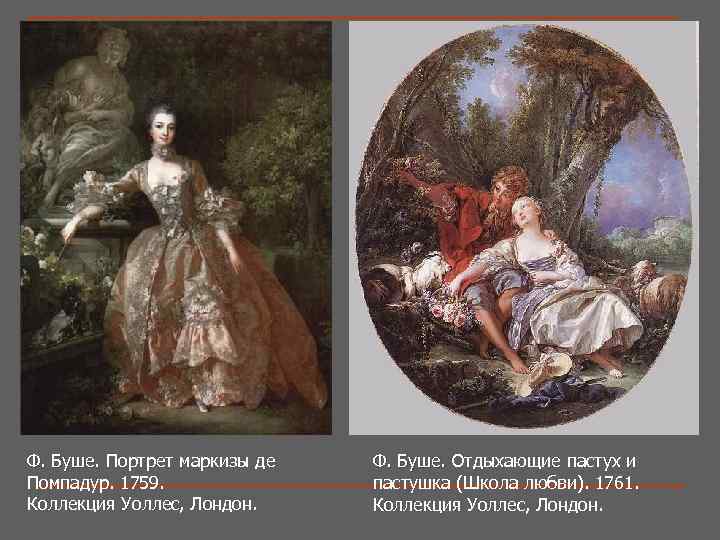 Ф. Буше. Портрет маркизы де Ф. Буше. Помпадур. 1759. Коллекция Уоллес, Лондон. Ф. Буше.