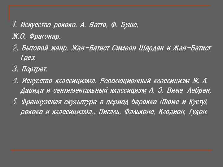 1. Искусство рококо. А. Ватто, Ф. Буше, Ж. О. Фрагонар. 2. Бытовой жанр. Жан-Батист