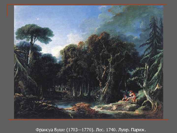 Франсуа Буше (1703— 1770). Лес. 1740. Лувр. Париж. Франсуа Буше (1703— 1770). 