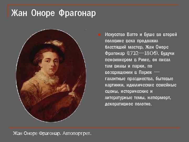 Жан Оноре Фрагонар n Жан Оноре Фрагонар. Автопортрет. Искусство Ватто и Буше во второй