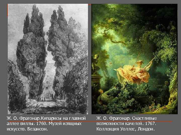 Ж. О. Фрагонар. Кипарисы на главной Ж. О. Фрагонар. аллее виллы. 1760. Музей изящных