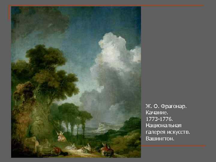 Ж. О. Фрагонар. Качание. 1773 -1776. Национальная галерея искусств. Вашингтон. 