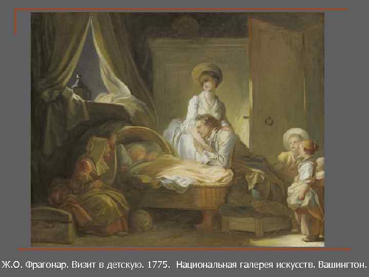 Ж. О. Фрагонар. Визит в детскую. 1775. Национальная галерея искусств. Вашингтон. Ж. О. Фрагонар.