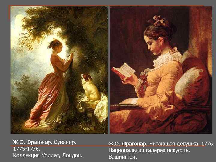Ж. О. Фрагонар. Сувенир. Ж. О. Фрагонар. 1775 -1778. Коллекция Уоллес, Лондон. Ж. О.