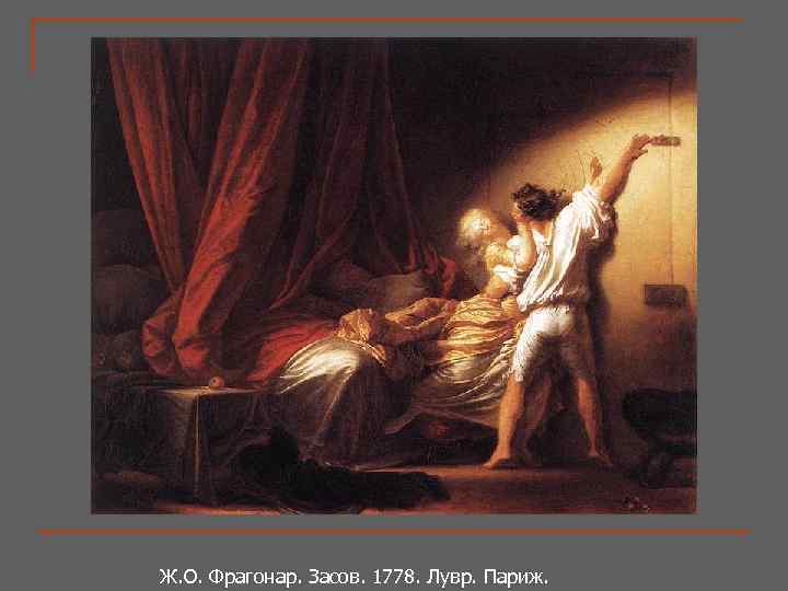 Ж. О. Фрагонар. Засов. 1778. Лувр. Париж. Ж. О. Фрагонар. 