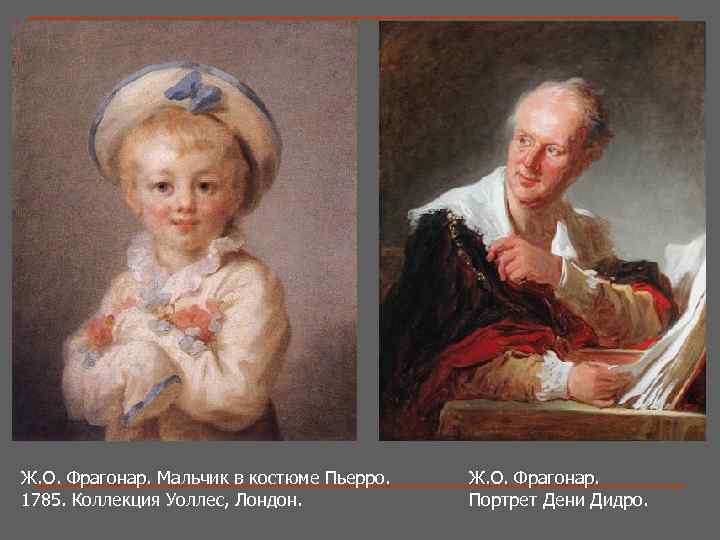 Ж. О. Фрагонар. Мальчик в костюме Пьерро. Ж. О. Фрагонар. 1785. Коллекция Уоллес, Лондон.