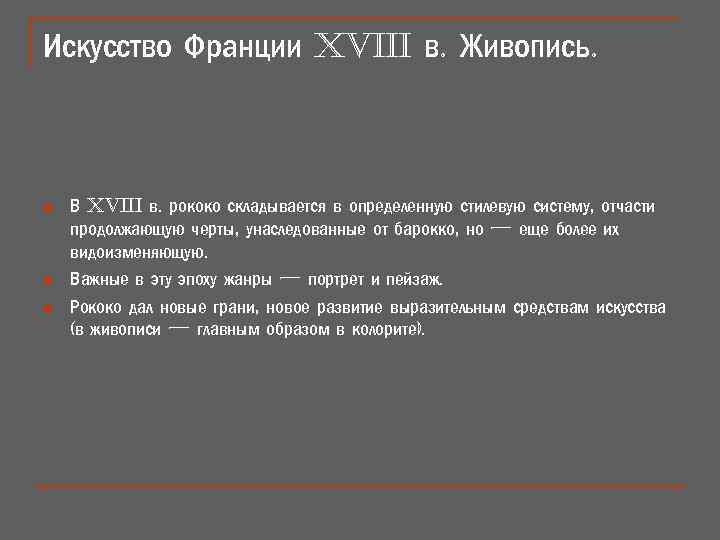 Искусство Франции XViii в. Живопись. n n n В XViii в. рококо складывается в