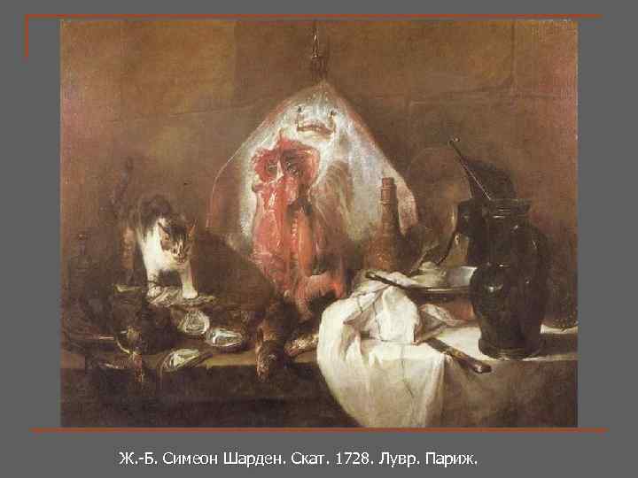 Ж. -Б. Симеон Шарден. Скат. 1728. Лувр. Париж. Ж. -Б. Симеон Шарден. 