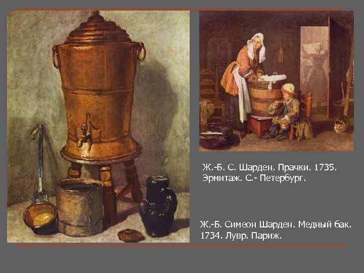 Ж. -Б. С. Шарден. Прачки. 1735. Ж. -Б. С. Шарден. Эрмитаж. С. - Петербург.