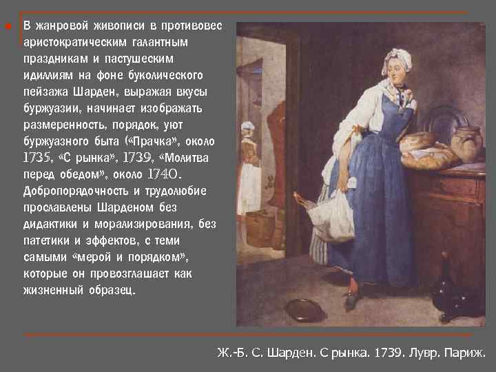 n В жанровой живописи в противовес аристократическим галантным праздникам и пастушеским идиллиям на фоне