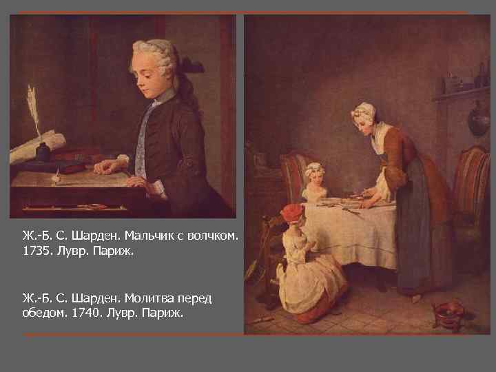 Ж. -Б. С. Шарден. Мальчик с волчком. Ж. -Б. С. Шарден. 1735. Лувр. Париж.