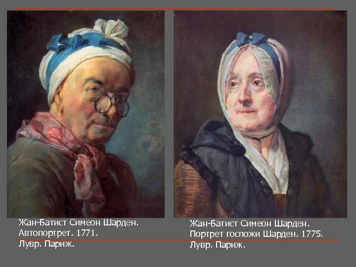 Жан-Батист Симеон Шарден. Автопортрет. 1771. Лувр. Париж. Жан-Батист Симеон Шарден. Портрет госпожи Шарден. 1775.