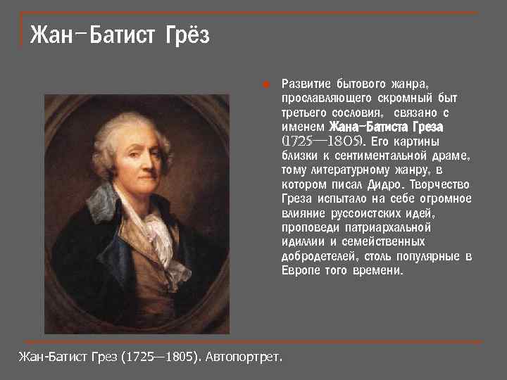 Жан-Батист Грёз n Развитие бытового жанра, прославляющего скромный быт третьего сословия, связано с именем