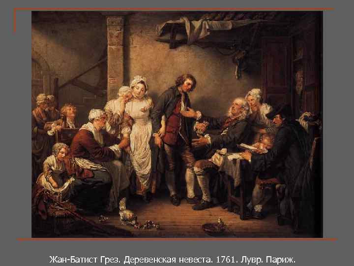 Жан-Батист Грез. Деревенская невеста. 1761. Лувр. Париж. Жан-Батист Грез. Деревенская невеста. 1761. 