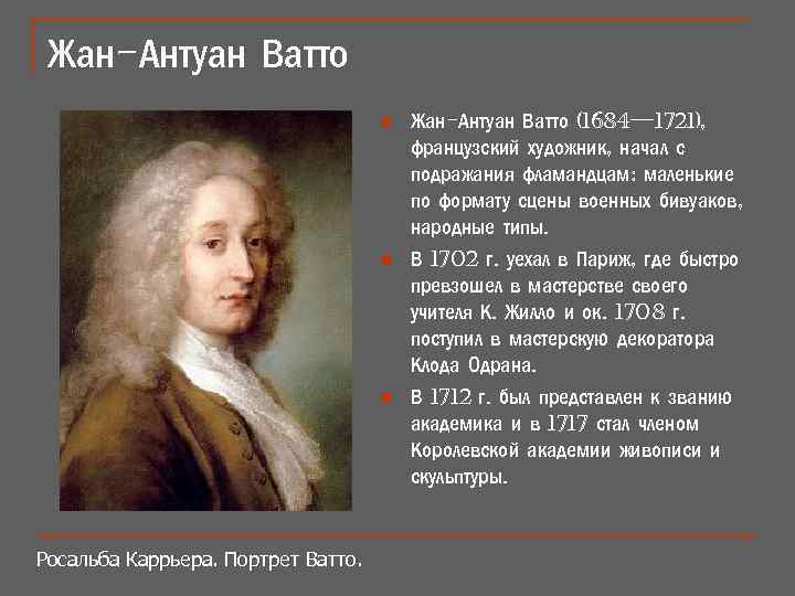 Жан-Антуан Ватто n n n Росальба Каррьера. Портрет Ватто. Жан-Антуан Ватто (1684— 1721), французский