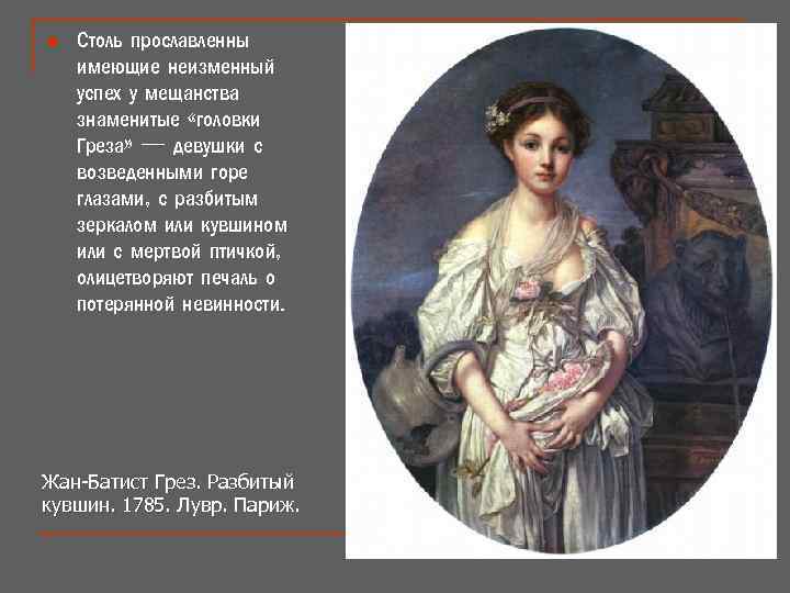 n Столь прославленны имеющие неизменный успех у мещанства знаменитые «головки Греза» — девушки с