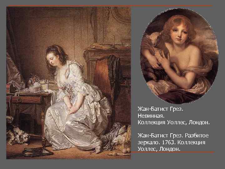 Жан-Батист Грез. Невинная. Коллекция Уоллес, Лондон. Жан-Батист Грез. Разбитое Жан-Батист Грез. зеркало. 1763. Коллекция