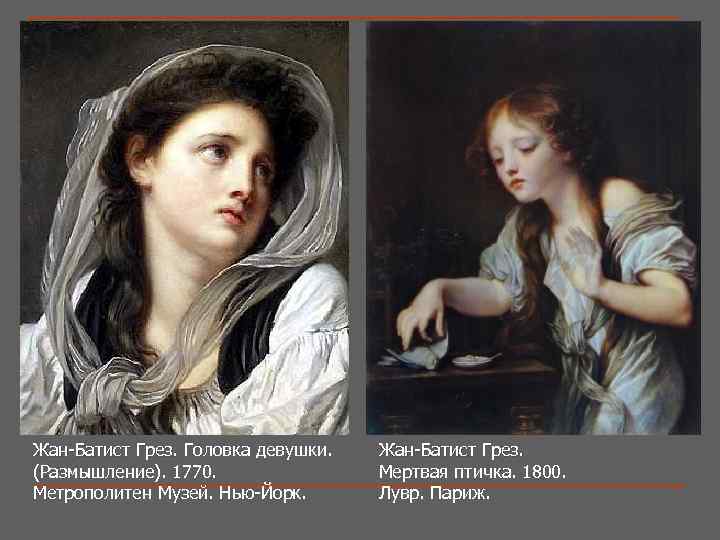 Жан-Батист Грез. Головка девушки. Жан-Батист Грез. (Размышление). 1770. Метрополитен Музей. Нью-Йорк. Жан-Батист Грез. Мертвая