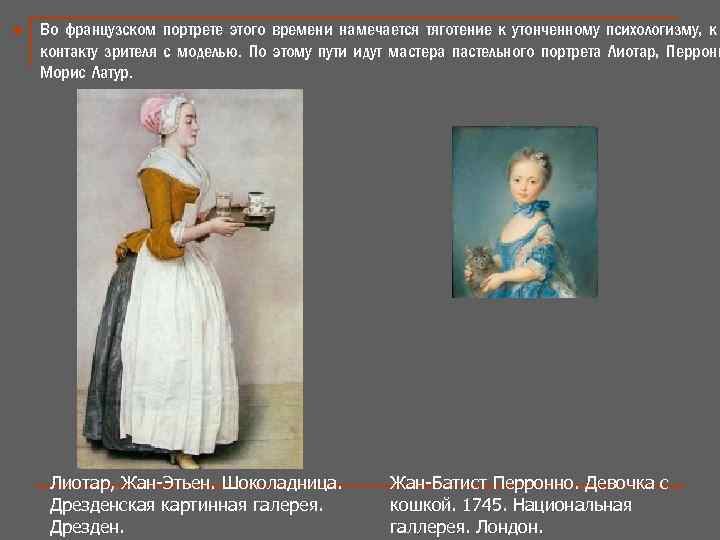 n Во французском портрете этого времени намечается тяготение к утонченному психологизму, к контакту зрителя