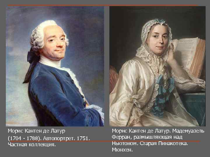 Морис Кантен де Латур (1704 - 1788). Автопортрет. 1751. Частная коллекция. Морис Кантен де