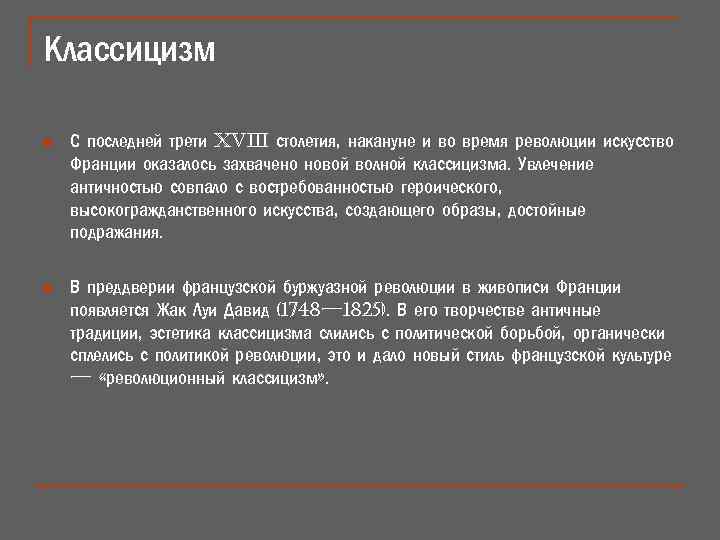 Классицизм n С последней трети XViii столетия, накануне и во время революции искусство Франции