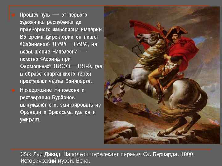 n n Прошел путь — от первого художника республики до придворного живописца империи. Во
