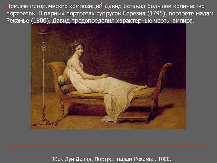 Помимо исторических композиций Давид оставил большое количество портретов. В парных портретах супругов Серезиа (1795),