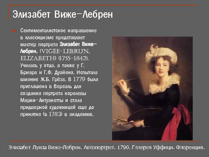 Элизабет Виже-Лебрен n Сентименталистское направление в классицизме представляет мастер портрета Элизабет Виже. Лебрен, (Vigée-lebrun,