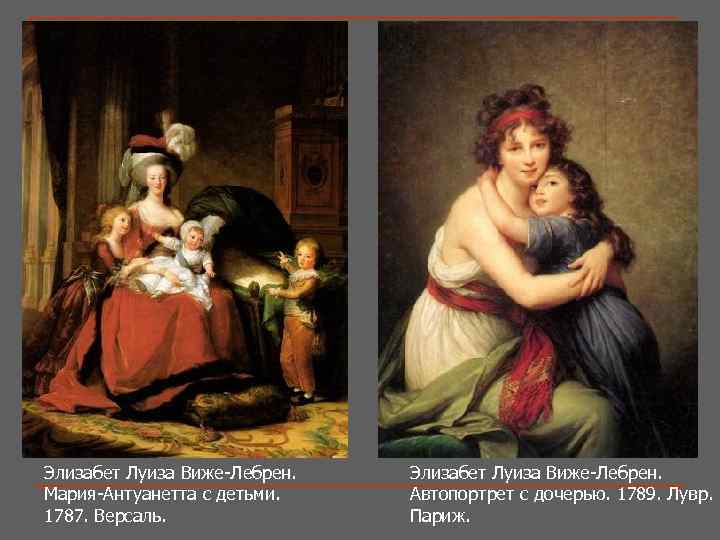 Элизабет Луиза Виже-Лебрен. Мария-Антуанетта с детьми. 1787. Версаль. Элизабет Луиза Виже-Лебрен. Автопортрет с дочерью.