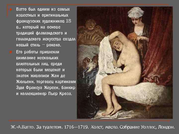 n n Ватто был одним из самых известных и оригинальных французских художников 18 в.