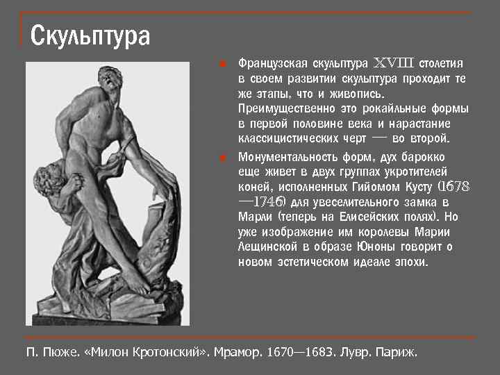 Скульптура n n Французская скульптура XViii столетия в своем развитии скульптура проходит те же