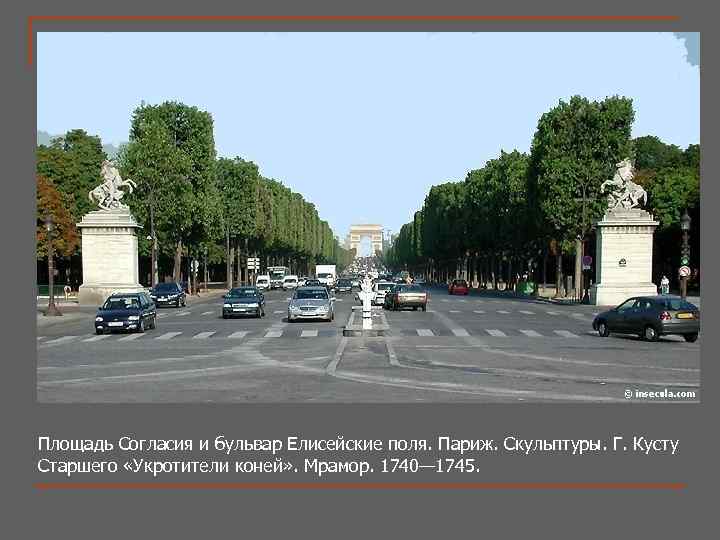 Площадь Согласия и бульвар Елисейские поля. Париж. Скульптуры. Г. Кусту Старшего «Укротители коней» .