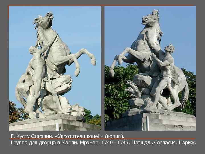 Г. Кусту Старший. «Укротители коней» (копия). Группа для дворца в Марли. Мрамор. 1740— 1745.