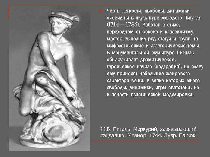 n Черты легкости, свободы, динамики очевидны в скульптуре молодого Пигалля (1714— 1785). Работая в