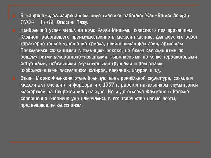 n n n В жанрово-идеализированном виде пластики работают Жан-Батист Лемуан (1704— 1778), Огюстен Пажу.