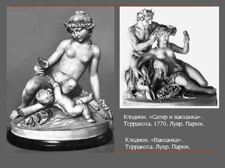 Клодион. «Сатир и вакханка» . Терракота. 1770. Лувр. Париж. Клодион. «Вакханка» . Терракота. Лувр.
