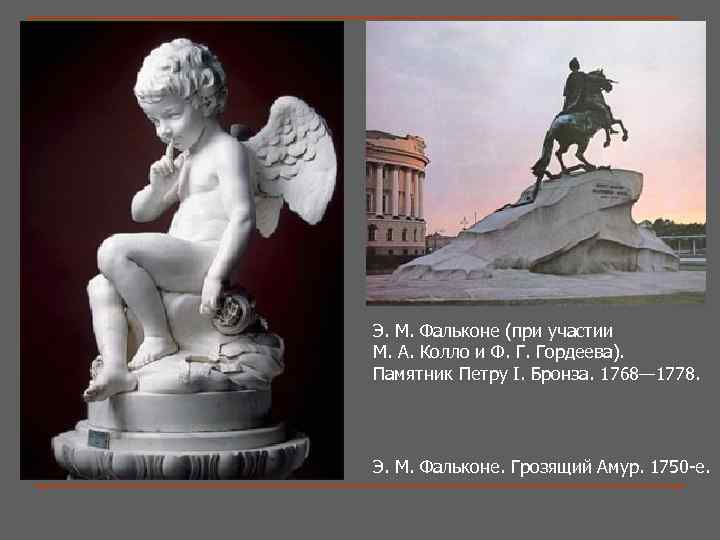 Э. М. Фальконе (при участии М. А. Колло и Ф. Г. Гордеева). Памятник Петру