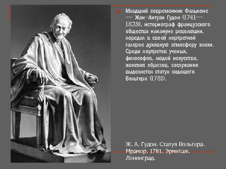 n Младший современник Фальконе — Жан-Антуан Гудон (1741— 1828), историограф французского общества накануне революции,