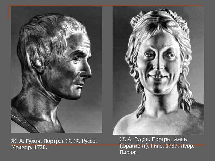 Ж. А. Гудон. Портрет Ж. Ж. Руссо. Мрамор. 1778. Ж. А. Гудон. Портрет жены