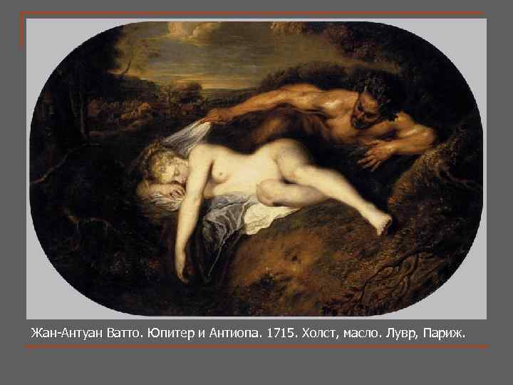 Жан-Антуан Ватто. Юпитер и Антиопа. 1715. Холст, масло. Лувр, Париж. Жан-Антуан Ватто. 