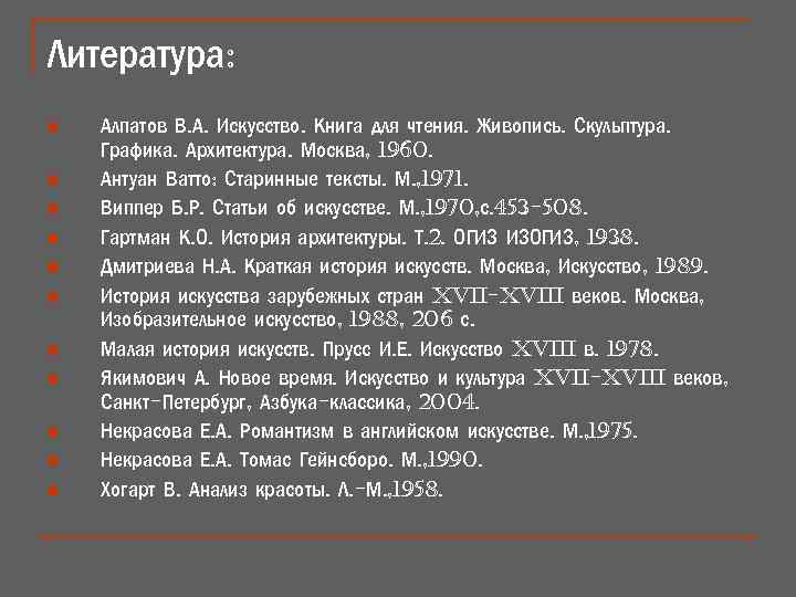 Литература: n n n Алпатов В. А. Искусство. Книга для чтения. Живопись. Скульптура. Графика.
