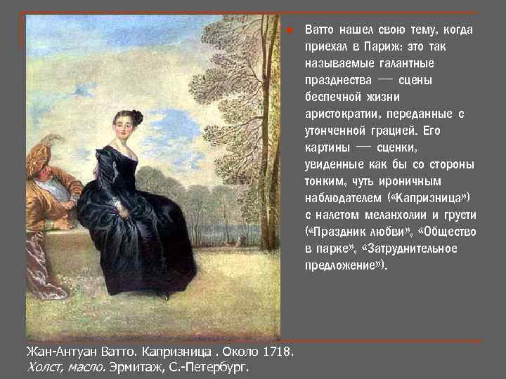 n Жан-Антуан Ватто. Капризница. Около 1718. Жан-Антуан Ватто. Холст, масло. Эрмитаж, С. -Петербург. Ватто
