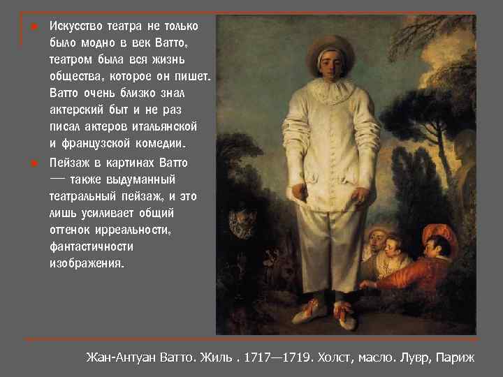 n n Искусство театра не только было модно в век Ватто, театром была вся