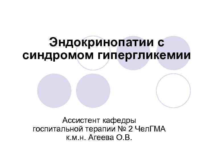 Эндокринопатии с синдромом гипергликемии Ассистент кафедры госпитальной терапии № 2 Чел. ГМА к. м.