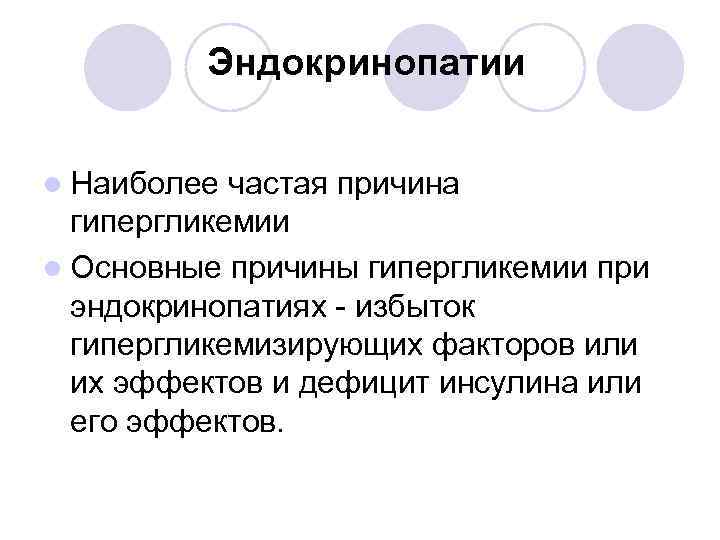 Эндокринопатии l Наиболее частая причина гипергликемии l Основные причины гипергликемии при эндокринопатиях - избыток
