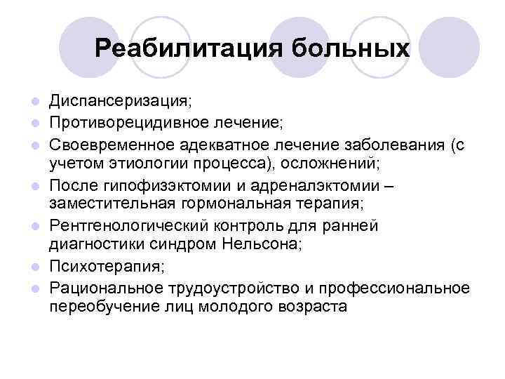 Реабилитация больных l l l l Диспансеризация; Противорецидивное лечение; Своевременное адекватное лечение заболевания (с