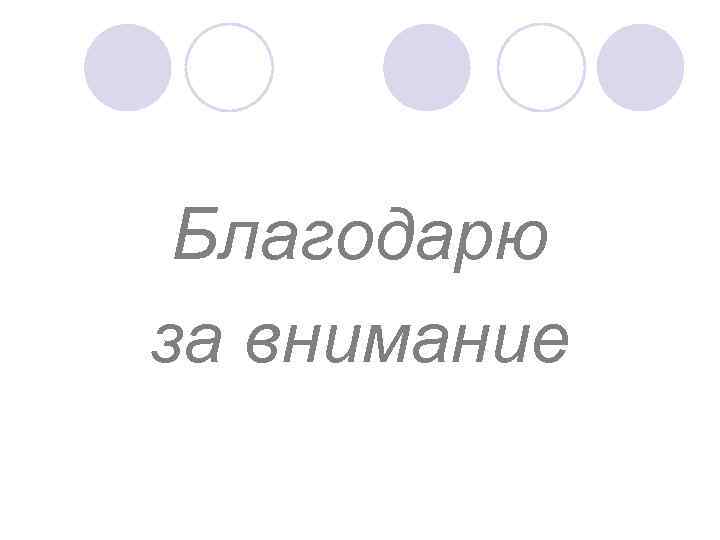 Благодарю за внимание 
