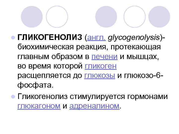 l ГЛИКОГЕНОЛИЗ (англ. glycogenolysis)- биохимическая реакция, протекающая главным образом в печени и мышцах, во