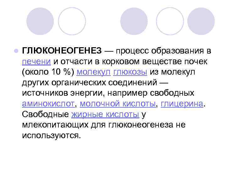 l ГЛЮКОНЕОГЕНЕЗ — процесс образования в печени и отчасти в корковом веществе почек (около