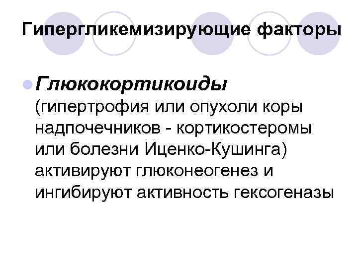 Гипергликемизирующие факторы l Глюкокортикоиды (гипертрофия или опухоли коры надпочечников - кортикостеромы или болезни Иценко-Кушинга)